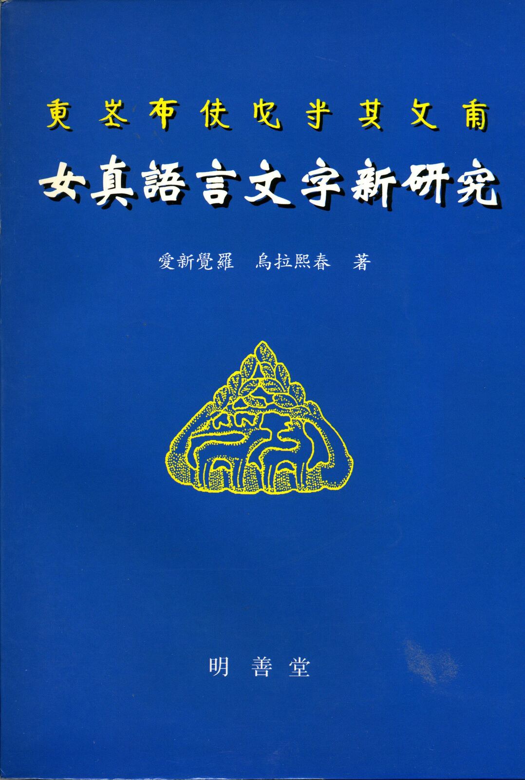 Jurchen Language Book | RaspGold English Book cover of 『女真語言文字新研究』by Aisin-Gioro Ulhicun, showcasing research into the Jurchen language and scripts.